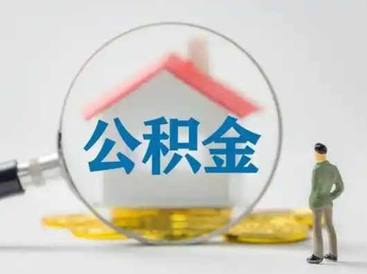 延安在职员工公积金如何支取（在职期间公积金怎么取）